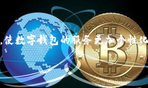 biao ti数字钱包合法吗？全面解析与合规性分析/biao ti
数字钱包, 合法性, 加密货币/guanjianci

随着数字经济的迅猛发展，数字钱包作为一种新的支付和交易方式，越来越多地走入了人们的生活中。无论是网上购物、购买数字货币，还是进行其他各种电子支付，数字钱包都扮演着重要的角色。然而，关于数字钱包的合法性问题却引发了广泛的讨论。本文将全面解析数字钱包的合法性以及相关的合规性问题，帮助读者全面了解数字钱包的使用与风险。

一、数字钱包的基本概念
数字钱包，又称电子钱包，是一种以数字化形式储存、管理个人财产和进行付款、转账的工具。用户可以通过电脑、智能手机等设备安装相应的应用程序，创建个人账户，并把资金存入其中。数字钱包可支持多种支付方式，如信用卡、借记卡、银行转账以及加密货币等。
数字钱包根据其功能与技术分为不同类型，主要可以分为以下几类：
ul
    listrong基于存储的数字钱包：/strong如PayPal、Apple Pay等，这类数字钱包主要用于存储用户的支付信息。/li
    listrong加密货币数字钱包：/strong如比特币钱包，以太坊钱包等，这类钱包专门用于存储和管理加密货币。/li
    listrong综合型数字钱包：/strong集成多种支付方式与服务，如支付宝、微信支付等。/li
/ul

二、数字钱包的合法性分析
谈到数字钱包的合法性，首先要考虑其所在国家或地区的法律法规。不同国家对于数字钱包的监管政策各异，有的国家对数字产品交易和电子支付采取更加开放的态度，而有些国家则可能会对其进行严格监管。
例如，在美国，数字钱包的合法性受到金融监管机构的监管，要求其遵循“反洗钱法”等金融法规，以确保用户的交易安全和数据隐私。而在一些国家，数字钱包的使用受到限制，用户须在法律框架内使用，特别是在进行加密货币相关交易时。

三、数字钱包的合规性与监管要求
为了确保数字钱包的合规性，各国政府针对数字支付和交易制定了相应的法规。例如，金融服务管理局可能要求数字钱包提供商具备金融许可证，进行客户身份认证，实施反洗钱措施等。只要遵循这些要求，数字钱包的使用便能够在法律范围内进行。
在中国，数字钱包的使用已经成为唯恐大家的日常消费手段，而与之相应的是国家对其监管政策的完善。中国人民银行等金融监管部门会定期发布有关数字货币、数字支付等方面的监管政策，确保数字钱包的法律合规趋势。

四、使用数字钱包的风险与防范措施
尽管数字钱包带来了便捷的支付体验，但其使用也伴随着各种风险。用户可能面临信息泄露、资金被盗及其他网络安全问题。因此，了解数字钱包的潜在风险以及防范措施至关重要。
首先，选择信誉良好的数字钱包服务商是降低风险的第一步。此外，用户应定期更新密码，并使用双重身份认证等安全措施，增强账户的安全性。同时，不轻信陌生链接和网络交易也是保护资金安全的重要原则。

五、总结：数字钱包的合法性展望
总体而言，数字钱包的合法性问题较为复杂，涉及的法律法规各不相同。同时，随着数字经济的发展，有关数字钱包的法律规定也在不断完善。未来，随着国家政策的进一步放开和人们对数字化生活的认同，数字钱包的发展前景将会更加广阔。

相关问题探讨

问题1：数字钱包的支付安全性如何保障？
在使用数字钱包的过程中，用户最关心的莫过于其支付的安全性。为了保障用户的资金安全，用户需要了解数字钱包所采取的安全措施，以及如何增强个人账户的安全性。主要安全保障措施包括数据加密、双重认证、实时监控等。
借助于现代加密技术，数字钱包能够对用户的交易信息进行加密，从而有效防止数据被第三方截取。同时，许多数字钱包提供商采用双重身份认证，即在用户登录或进行大额支付时，需通过短信或邮件验证码进行身份验证，以提升安全性。此外，实时监控系统能及时发现异常交易并发出警报。

问题2：如何选择合适的数字钱包？
市场上数字钱包的种类繁多，如何选择一个安全、便捷且适合自己的数字钱包是许多人关心的问题。在选择数字钱包时，用户可以从多个角度进行考量，如安全性、操作便捷性、支持的支付方式、费用等。
首先，用户应优先选择知名度高、用户评价良好的钱包服务商。其次，数字钱包的操作界面需要友好易用，避免因操作不当导致的风险。此外，支持多种支付方式的数字钱包更具灵活性，而有关服务费用的透明性也是选择的重要依据。

问题3：数字钱包如何影响传统金融？
数字钱包的兴起在一定程度上对传统金融行业造成冲击，例如，越来越多的人选择通过数字钱包进行日常支付与转账，从而减少了对传统银行的依赖。更艰巨的挑战在于，数字钱包的低成本和高效率逐渐吸引了用户的视线。
数字钱包的影响有其积极的一面，例如推动了金融技术的创新，加速了支付方式的多样化，用户也能享受到更高效的金融服务。但是，伴随伴随而来的还有监管缺失、网络安全等挑战，传统金融也需根据市场变化进行调整，迎接新的竞争。

问题4：数字钱包与加密货币的关系
数字钱包与加密货币的关系密切，许多用户使用数字钱包进行加密货币的买卖, 成为新的支付形式。而加密货币的特征，如去中心化和匿名性，使得数字钱包成为数字货币的“家”，使用户能够安全地存储和管理其加密资产。
近年来，加密货币的迅猛发展吸引了众多投资者，而数字钱包则顺势而生，承担着存储、交易等关键任务。然而，用户也需要对加密货币市场保持警觉，避免因缺乏信息或盲目投资而损失资金。

问题5：未来数字钱包的趋势与展望
随着科技的进步与市场环境的变化，数字钱包的未来发展值得我们去展望。近年来，加密货币、区块链等新技术的发展，为数字钱包带来了崭新的机遇和挑战。
未来，数字钱包将朝着更加安全、便捷以及智能化的方向发展。例如，利用区块链技术可以进一步提高交易的透明度和安全性。同时，AI技术的应用将提升用户体验，使数字钱包的服务更加个性化。此外，随着监管政策的完善，数字钱包的合规性将得到更好的保障，从而促进其在日常生活中的广泛使用。

综上所述，数字钱包的合法性和合规性是影响其发展的重要因素。随着对数字钱包的深入研究和探讨，用户对于其合法性可以有更全面的理解与认知。