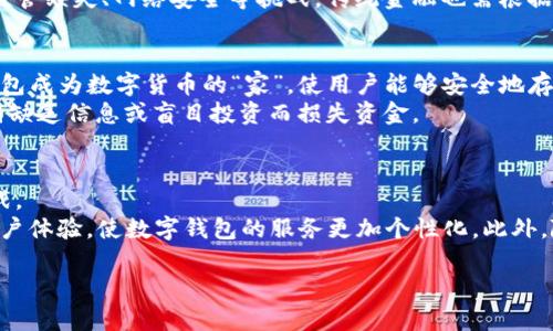 biao ti数字钱包合法吗？全面解析与合规性分析/biao ti
数字钱包, 合法性, 加密货币/guanjianci

随着数字经济的迅猛发展，数字钱包作为一种新的支付和交易方式，越来越多地走入了人们的生活中。无论是网上购物、购买数字货币，还是进行其他各种电子支付，数字钱包都扮演着重要的角色。然而，关于数字钱包的合法性问题却引发了广泛的讨论。本文将全面解析数字钱包的合法性以及相关的合规性问题，帮助读者全面了解数字钱包的使用与风险。

一、数字钱包的基本概念
数字钱包，又称电子钱包，是一种以数字化形式储存、管理个人财产和进行付款、转账的工具。用户可以通过电脑、智能手机等设备安装相应的应用程序，创建个人账户，并把资金存入其中。数字钱包可支持多种支付方式，如信用卡、借记卡、银行转账以及加密货币等。
数字钱包根据其功能与技术分为不同类型，主要可以分为以下几类：
ul
    listrong基于存储的数字钱包：/strong如PayPal、Apple Pay等，这类数字钱包主要用于存储用户的支付信息。/li
    listrong加密货币数字钱包：/strong如比特币钱包，以太坊钱包等，这类钱包专门用于存储和管理加密货币。/li
    listrong综合型数字钱包：/strong集成多种支付方式与服务，如支付宝、微信支付等。/li
/ul

二、数字钱包的合法性分析
谈到数字钱包的合法性，首先要考虑其所在国家或地区的法律法规。不同国家对于数字钱包的监管政策各异，有的国家对数字产品交易和电子支付采取更加开放的态度，而有些国家则可能会对其进行严格监管。
例如，在美国，数字钱包的合法性受到金融监管机构的监管，要求其遵循“反洗钱法”等金融法规，以确保用户的交易安全和数据隐私。而在一些国家，数字钱包的使用受到限制，用户须在法律框架内使用，特别是在进行加密货币相关交易时。

三、数字钱包的合规性与监管要求
为了确保数字钱包的合规性，各国政府针对数字支付和交易制定了相应的法规。例如，金融服务管理局可能要求数字钱包提供商具备金融许可证，进行客户身份认证，实施反洗钱措施等。只要遵循这些要求，数字钱包的使用便能够在法律范围内进行。
在中国，数字钱包的使用已经成为唯恐大家的日常消费手段，而与之相应的是国家对其监管政策的完善。中国人民银行等金融监管部门会定期发布有关数字货币、数字支付等方面的监管政策，确保数字钱包的法律合规趋势。

四、使用数字钱包的风险与防范措施
尽管数字钱包带来了便捷的支付体验，但其使用也伴随着各种风险。用户可能面临信息泄露、资金被盗及其他网络安全问题。因此，了解数字钱包的潜在风险以及防范措施至关重要。
首先，选择信誉良好的数字钱包服务商是降低风险的第一步。此外，用户应定期更新密码，并使用双重身份认证等安全措施，增强账户的安全性。同时，不轻信陌生链接和网络交易也是保护资金安全的重要原则。

五、总结：数字钱包的合法性展望
总体而言，数字钱包的合法性问题较为复杂，涉及的法律法规各不相同。同时，随着数字经济的发展，有关数字钱包的法律规定也在不断完善。未来，随着国家政策的进一步放开和人们对数字化生活的认同，数字钱包的发展前景将会更加广阔。

相关问题探讨

问题1：数字钱包的支付安全性如何保障？
在使用数字钱包的过程中，用户最关心的莫过于其支付的安全性。为了保障用户的资金安全，用户需要了解数字钱包所采取的安全措施，以及如何增强个人账户的安全性。主要安全保障措施包括数据加密、双重认证、实时监控等。
借助于现代加密技术，数字钱包能够对用户的交易信息进行加密，从而有效防止数据被第三方截取。同时，许多数字钱包提供商采用双重身份认证，即在用户登录或进行大额支付时，需通过短信或邮件验证码进行身份验证，以提升安全性。此外，实时监控系统能及时发现异常交易并发出警报。

问题2：如何选择合适的数字钱包？
市场上数字钱包的种类繁多，如何选择一个安全、便捷且适合自己的数字钱包是许多人关心的问题。在选择数字钱包时，用户可以从多个角度进行考量，如安全性、操作便捷性、支持的支付方式、费用等。
首先，用户应优先选择知名度高、用户评价良好的钱包服务商。其次，数字钱包的操作界面需要友好易用，避免因操作不当导致的风险。此外，支持多种支付方式的数字钱包更具灵活性，而有关服务费用的透明性也是选择的重要依据。

问题3：数字钱包如何影响传统金融？
数字钱包的兴起在一定程度上对传统金融行业造成冲击，例如，越来越多的人选择通过数字钱包进行日常支付与转账，从而减少了对传统银行的依赖。更艰巨的挑战在于，数字钱包的低成本和高效率逐渐吸引了用户的视线。
数字钱包的影响有其积极的一面，例如推动了金融技术的创新，加速了支付方式的多样化，用户也能享受到更高效的金融服务。但是，伴随伴随而来的还有监管缺失、网络安全等挑战，传统金融也需根据市场变化进行调整，迎接新的竞争。

问题4：数字钱包与加密货币的关系
数字钱包与加密货币的关系密切，许多用户使用数字钱包进行加密货币的买卖, 成为新的支付形式。而加密货币的特征，如去中心化和匿名性，使得数字钱包成为数字货币的“家”，使用户能够安全地存储和管理其加密资产。
近年来，加密货币的迅猛发展吸引了众多投资者，而数字钱包则顺势而生，承担着存储、交易等关键任务。然而，用户也需要对加密货币市场保持警觉，避免因缺乏信息或盲目投资而损失资金。

问题5：未来数字钱包的趋势与展望
随着科技的进步与市场环境的变化，数字钱包的未来发展值得我们去展望。近年来，加密货币、区块链等新技术的发展，为数字钱包带来了崭新的机遇和挑战。
未来，数字钱包将朝着更加安全、便捷以及智能化的方向发展。例如，利用区块链技术可以进一步提高交易的透明度和安全性。同时，AI技术的应用将提升用户体验，使数字钱包的服务更加个性化。此外，随着监管政策的完善，数字钱包的合规性将得到更好的保障，从而促进其在日常生活中的广泛使用。

综上所述，数字钱包的合法性和合规性是影响其发展的重要因素。随着对数字钱包的深入研究和探讨，用户对于其合法性可以有更全面的理解与认知。