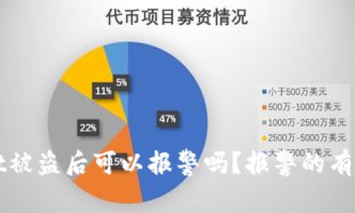 TPWallet被盗后可以报警吗？报警的有效性分析