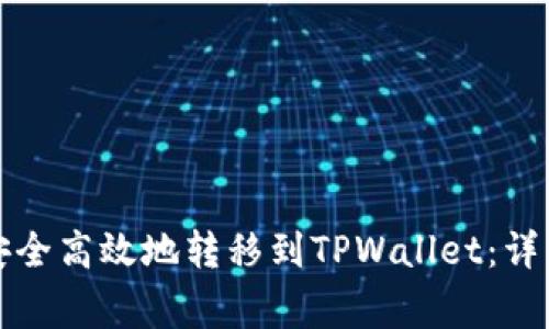 如何将欧意资金安全高效地转移到TPWallet：详细步骤与注意事项