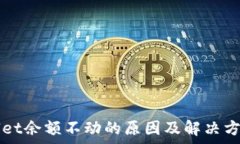   TPWallet余额不动的原因及解决方法解析