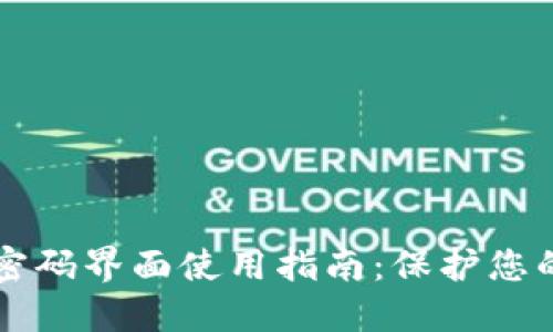 TPWallet交易密码界面使用指南：保护您的数字资产安全