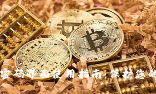 TPWallet交易密码界面使用指南：保护您的数字资产安全