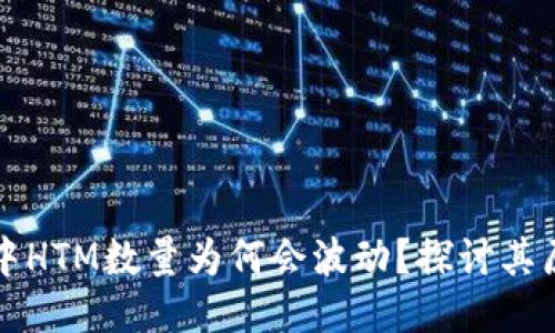 TPWallet中HTM数量为何会波动？探讨其原因与影响