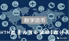 TPWallet中HTM数量为何会波动？探讨其原因与影响