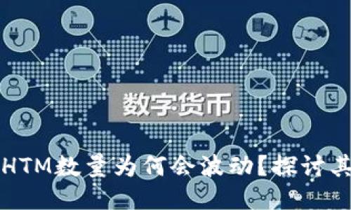 TPWallet中HTM数量为何会波动？探讨其原因与影响