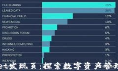 TPWallet发现页：探索数字资产管理的未来