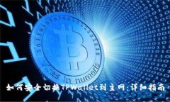 如何安全切换TPWallet到主网：详细指南