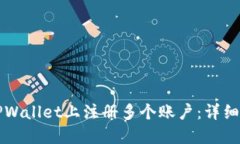 如何在TPWallet上注册多个账户：详细步骤指导