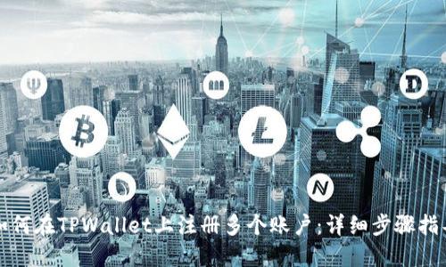 如何在TPWallet上注册多个账户：详细步骤指导
