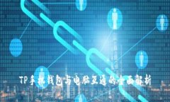TP手机钱包与电脑互通的全面解析
