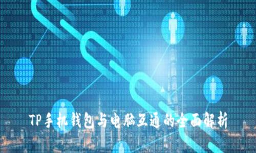 TP手机钱包与电脑互通的全面解析
