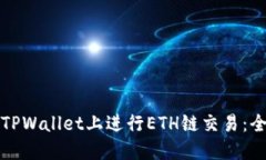 如何在TPWallet上进行ETH链交易：全面指南