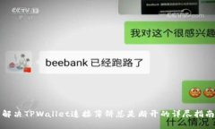 解决TPWallet连接薄饼总是断开的详尽指南
