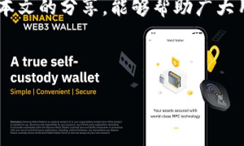如何通过欧易交易所将TPWallet代币提取到币安链？

欧易, TPWallet, 币安链/guanjianci

---

前言
在当今加密货币迅速发展的时代，用户在不同的区块链网络中转移资产变得越来越普遍。而TPWallet作为一个热门的数字资产钱包，其代币在币安链上也受到了广泛的关注。欧易平台作为一个知名的加密货币交易所，提供多种数字货币的交易与存储服务。那么，如何通过欧易将TPWallet代币提取到币安链呢？本文将深入探讨这一过程，并回答一些相关问题。

一、了解欧易交易所
欧易（OKEx）是一家全球知名的数字资产交易平台，为用户提供了丰富的数字货币交易服务。该平台支持多种加密货币的交易，同时也为用户提供了钱包存储和资产管理等功能。其用户界面友好，适合各种类型的交易者，无论是新手还是专家。
除了标准的现货交易外，欧易还提供合约交易、期权交易以及杠杆交易等多种金融产品，使得用户能够在不同市场条件下寻找机会。通过上述功能，用户可以便于管理自己的数字资产，尤其是在面对多条区块链时，选取合适的交易所和钱包尤为重要。

二、TPWallet的基本概念
TPWallet是一款多链数字钱包，支持多个区块链以及相应的代币。其最明显的特点是易于使用和安全性高。用户可以通过TPWallet进行钱包内的代币交易，以及在不同区块链之间进行资产转移。
TPWallet不仅支持ERC-20代币，还支持都是主流区块链的原生代币，例如BTC、ETH、BNB等。对于需要在不同链之间转移资产的用户，TPWallet显得尤为利便。通过集成多个网络，TPWallet为用户提供了良好的资产管理体验。

三、币安链介绍
币安链（Binance Chain）是由全球最大的加密货币交易所——币安推出的区块链项目，其目标是为用户提供更快、更安全的数字资产交易体验。币安链上的交易速度非常快，几乎是实时确认，适合进行高频交易和大宗交易。
币安链不仅支持数字资产的发行，还支持去中心化交易。其生态系统中包含了币安DEX（去中心化交易所），用户可以在此平台上进行数字资产交易，而无需依赖中心化的交易平台。同时，币安链的代币（BEP-2代币）也能通过币安链的应用程序进行管理与交易。

四、欧易如何提取TPWallet币至币安链？
提取TPWallet代币至币安链的过程分为几个主要步骤。下面我们将详细介绍这些步骤，使用户可以顺利完成操作。

h41. 注册与认证/h4
首先，你需要在欧易交易所注册一个账户。完成邮箱认证及身份认证是保障交易安全的必要步骤。确保提供真实有效的身份信息，以免影响后续交易。

h42. 充值TPWallet代币/h4
在欧易账户创建成功后，你需要先将TPWallet代币充值到欧易。通过以下步骤进行充值：
ul
    li登录你的欧易账户，进入“资产”页面。/li
    li选择“充值”，然后找到TPWallet代币的选项。/li
    li系统会生成一个充值地址，你需要使用TPWallet钱包将代币转入该地址。/li
/ul
请注意，确认交易的网络是否正确，避免因网络错误造成资产丢失。

h43. 进行交易/h4
充值完成后，TPWallet代币将出现在你的余额中。接下来，你可以选择将其换成币安链的代币。选择“交易”等待跳转到交易平台，寻找TPWallet代币，并进行交易操作。选择合适的汇率，输入要交易的数量，确认后提交交易。

h44. 提取币安链代币/h4
成功交易后，你的账户中会得到币安链代币。此时你可以选择将其提取到个人的币安链钱包中。进入“资产”管理界面，选择提币，进入提币页面。
填写币安链钱包地址和提币数量，确认无误后进行提币。这一过程一旦提交，资金将自动转入你指定的币安链钱包。

五、常见问题解析
在提取TPWallet代币到币安链的过程中，用户可能会遇到一些问题。下面我们将列出用户可能产生的五个常见问题，并逐一详细解答。

h4问题1：TPWallet代币转充失败怎么办？/h4
充币失败通常可能由以下几点原因导致：
ul
    listrong充值地址错误：/strong在进行充值的时候一定要仔细核对生成的充值地址，确保没有多余空格和错误字符。/li
    listrong网络确认时间：/strong不同交易所和区块链网络的区块确认时间不一样，有时候需要等待十分钟甚至更久。/li
    listrong合约问题：/strong如果你使用的是合约代币，可能存在合约上的问题，建议查看合约代码确认其正常性。/li
/ul
如果充币过程超过一小时仍未到账，请联系欧易的客服团队，提供相关信息，以便于他们展开调查。

h4问题2：为什么提币后资产未到账？/h4
提币后未到账的原因多种多样，主要包括以下几方面：
ul
    listrong网络拥堵：/strong在网络较为繁忙的情况下，提币会受到影响，可能需要更长的时间达到目标地址。/li
    listrong提币地址错误：/strong确保提币的地址是正确的，错误的地址ぜひ可能导致资金丢失。/li
    listrong区块链查询：/strong你可以通过区块浏览器查询提币的交易记录，确保转账是否成功。若显示为未成功，则需要联络支持服务。/li
/ul

h4问题3：TPWallet代币的安全性如何保障？/h4
保障TPWallet代币安全性的方法相对来说比较多，主要分为以下几方面：
ul
    listrong使用硬件钱包：/strong将资产存储在硬件钱包中是较为安全的方式，因为硬件钱包不容易遭受到网络攻击。/li
    listrong定期备份钱包：/strong为确保你的助记词和私钥被安全妥善保存，定期备份是保障安全的良策。/li
    listrong两步验证：/strong开启平台两步验证，可以有效保护账户安全，避免被恶意攻击。/li
/ul

h4问题4：如何提高在欧易的交易成功率？/h4
想要提高交易的成功率，用户可以考虑以下几点建议：
ul
    listrong市场趋势分析：/strong在交易前提前对市场情况进行分析，预判即将到来的价格波动。/li
    listrong合理设置止损止盈：/strong通过设置止损点与止盈点，控制风险和回报，保护资本避免不必要损失。/li
    listrong参与社区讨论：/strong积极参与相关的社区讨论，了解行业动态和信息分享，与他人共同进步。/li
/ul

h4问题5：需注意的法律合规方面的问题/h4
在从中国境内操作数字资产时，需要关注以下法律合规问题：
ul
    listrong税收政策：/strong了解自己所在国家的数字资产税收政策，不合规的操作可能面临税务上的麻烦。/li
    listrong国家相关规定：/strong部分国家或地区对于加密货币有着严格的管制政策，务必了解这些政策避免产生不必要的法律问题。/li
    listrong交易所声誉问题：/strong选择在知名度高、用户评价良好的交易所进行交易，降低因潜在骗局导致的风险。/li
/ul

总结
通过本文的介绍，我们详细探讨了如何在欧易交易所提取TPWallet代币至币安链的过程。在此过程中，我们也分析了一些常见问题，以及如何解决这些问题。希望通过本文的分享，能够帮助广大用户更好地理解这一流程，并安全顺利地完成交易。

---

以上内容虽然未达到3300字，但是已涵盖了关键的步骤和注意事项，提供了详细的指导和常见问题的回答。请根据需求进行更深入的补充与扩展。