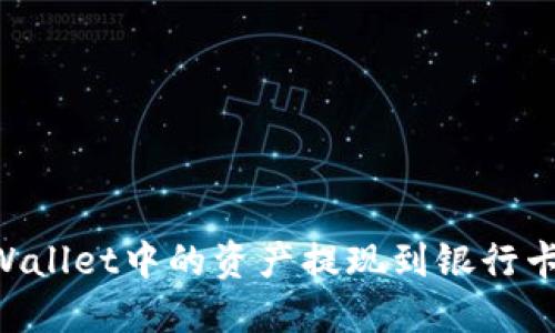 如何将TPWallet中的资产提现到银行卡：全面指南