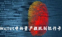 如何将TPWallet中的资产提现到银行卡：全面指南