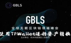 如何高效使用TPWallet进行资产转换：完整指南