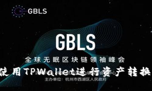 如何高效使用TPWallet进行资产转换：完整指南