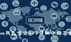 Token.im钱包官方APP详细介绍及使用指南