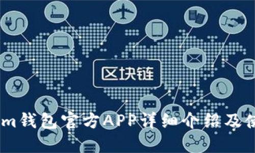 Token.im钱包官方APP详细介绍及使用指南