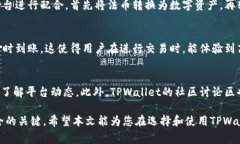   TPWallet上的数字货币是否可靠？全面解析与评估