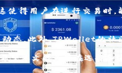   TPWallet上的数字货币是否可靠？全面解析与评估 / 

 guanjianci TPWallet, 数字货币, 投资安全 /guanjianci 

TPWallet是一个新兴的数字货币钱包平台，近年来随着区块链技术的发展和数字货币的普及，越来越多的人开始关注和使用这类平台。然而，用户在选择数字货币钱包时，对于安全性和可靠性的问题往往非常关心。本文将全面探讨TPWallet上的币是否可靠，并对其优势和风险进行深入剖析。此外，我们还将解答与TPWallet相关的一些常见问题，以帮助用户更好地理解这一平台。

TPWallet的基本介绍
TPWallet是一款为用户提供安全、便捷的数字资产管理服务的钱包应用。用户可以在该平台上存储、管理和交易各种类型的数字货币。TPWallet支持多种主流币种，并以其友好的用户界面和多种功能受到用户的喜爱。此外，TPWallet还提供了一系列安全措施以保护用户资产安全，例如冷钱包存储、两步验证等。

TPWallet的安全性
安全性是任何数字货币钱包的核心考虑要素之一。TPWallet在安全防护上采取了诸多措施，以确保用户的数字资产不受损失。以下是一些主要的安全特性：
ul
li冷钱包存储：TPWallet将大部分用户的资产存储在离线的冷钱包中，减少了被黑客攻击的风险。/li
li加密技术：TPWallet使用先进的加密技术来保护用户个人信息和交易数据。/li
li两步验证：为增强账户安全，TPWallet支持两步验证，确保只有账户持有人可以访问其数字资产。/li
li实时监控：平台对交易活动进行监控，并能快速响应可疑行为，以预防欺诈行为发生。/li
/ul

尽管TPWallet采取了多项安全措施，但用户仍需保持警惕，定期检查账户活动，并采取适当的安全预防措施。总的来说，从安全性角度来看，TPWallet在许多方面表现良好，但并没有百分之百的保险，用户需自行承担一定风险。

TPWallet的币种支持
TPWallet支持多种数字货币交易，为用户提供了便捷的资产管理方式。用户可以在平台上找到各种主流币种，例如比特币、以太坊、莱特币等。此外，TPWallet还支持一些新兴项目和代币，这使得用户能够灵活地进行资产配置。

选择一个支持多种币种的钱包是非常重要的，因为它能够满足用户的多样化需求。在TPWallet中，用户能够轻松的进行数字货币的交易和转换，合理管理自己的投资组合。尤其是一些新兴币种有着较高的投资风险，了解各币种的特点和市场动态是用户在做出投资决策时必须考虑的重要因素。

TPWallet的用户体验
TPWallet设计友好，易于使用，为新手用户提供了良好的体验。应用界面直观，用户可以轻松找到所需功能。用户可以快速进行充值、提现、转账以及交易等操作，大幅度提升了效率。

对于用户体验，TPWallet还提供了多种操作指导和帮助文档，支持用户快速上手。此外，TPWallet团队积极响应用户反馈，不断应用性能。一些用户反映，在进行大量交易时，TPWallet的交易速度表现优异，基本能够做到实时到账。这对于希望快速获取资金流动的用户而言，极其重要。

TPWallet的费用结构
费用问题是用户在选择钱包时不可忽视的一个因素。TPWallet在费用方面的政策相对透明，用户在使用不同功能时所需支付的费用都会在平台上清晰列出。这使得用户可以根据自己的实际使用情况，进行预算安排。

在TPWallet上进行交易时，用户需支付适当的交易费用，这笔费用通常与区块链网络的拥堵情况以及所选币种的性质有关。不过，总体而言，TPWallet的费用水平处于行业相对合理的范围内。用户在进行大额交易时，可以通过选择合适的时间段，降低交易费用。

相关问题解答
在深入探讨TPWallet的可靠性后，本文将重点解答用户在使用这一平台时可能遇到的常见问题。这些问题包括：
ol
liTPWallet是否提供客户支持服务？/li
li如何确保在TPWallet上的资产安全？/li
liTPWallet是否支持法币交易？/li
li在TPWallet上进行交易的速度如何？/li
li如何获取TPWallet的最新资讯或更新？/li
/ol

问题一：TPWallet是否提供客户支持服务？
TPWallet提供了多种客户支持渠道，以帮助用户解决在使用中遇到的各种问题。用户可以通过应用内的客服系统与支持团队联系，也可以通过TPWallet的官方网站获取相关服务。此外，TPWallet还在社交媒体平台上维护着活跃的官方账号，用户可以通过这些渠道获取最新信息并与客服进行沟通。

客服团队通常以实时聊天的形式为用户解答问题，用户反馈的相关问题也会被快速处理。对于一些复杂的技术问题，客服会记录下用户反馈，并在后续进行跟进解决。总体而言，TPWallet在客户服务方面做得相对周到，有助于提升用户的使用体验。

问题二：如何确保在TPWallet上的资产安全？
用户在TPWallet上确保资产安全的方法多种多样，最重要的一点是定期进行安全检查。用户需要确保他们的账户启用了两步验证，并设置强密码。此外，定期更换密码可以降低账户被盗的风险。

同时，用户还应当保持其手机或电脑的安全性，避免下载不明来源的应用或访问非正规网站。在使用公共Wi-Fi时，可通过虚拟专用网络（VPN）来保护网络流量安全。用户还需定期查看其交易记录，确保没有未授权的交易发生。安全不仅仅依赖于TPWallet的技术支持，用户自身的安全意识和操作习惯同样重要。

问题三：TPWallet是否支持法币交易？
TPWallet主要以数字货币交易为主，尽管有些平台已开始集成法币交易功能，但TPWallet目前不直接支持法币的存取款。不过，用户可以通过与其他支持法币交易的平台进行配合，首先将法币转换为数字资产，再转入TPWallet中进行管理和交易。

问题四：在TPWallet上进行交易的速度如何？
TPWallet的交易速度受多重因素影响，包括区块链网络的状态、用户的网络环境以及所选择的交易机制。通常情况下，TPWallet的交易在网络畅通的情况下能够做到实时到账。这使得用户在进行交易时，能体验到高效的服务。

问题五：如何获取TPWallet的最新资讯或更新？
用户可以通过TPWallet的官方网站、社交媒体账号等多个渠道获取最新的更新信息。这些渠道通常会发布即将上线的新功能、系统更新及其他重要公告，帮助用户及时了解平台动态。此外，TPWallet的社区讨论区也是一个获取信息的好地方，用户可以在这里与其他用户交流经验，分享使用心得。

综上所述，TPWallet是一款在安全性、用户体验及费用结构方面均表现良好的数字货币钱包，适合广大用户使用。在使用时，保持警惕和良好的安全习惯是确保资产安全的关键。希望本文能为您在选择和使用TPWallet时提供有价值的参考与指导。