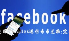 如何使用TPWallet进行币币兑换：完整指南