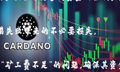 
解决TPWallet中Ethereum显示矿工费不足的常见问题

关键词
TPWallet, Ethereum, 矿工费不足/guanjianci

引言
在使用TPWallet进行Ethereum（ETH）的事务交易时，有时候用户会遇到“矿工费不足”的提示。这种情况不仅会对交易的顺利进行造成影响，还可能让一些初学者感到困惑。本文将通过详细的分析，帮助用户了解造成这一情况的原因及解决方法。

问题概述
矿工费是区块链网络中的一种费用，是用户为确保其交易能够被矿工快速确认而支付的费用。以太坊网络使用的矿工费用是动态的，常常会受到网络拥堵状况、市场需求、交易额度等多种因素的影响。当用户在TPWallet中看到“矿工费不足”的提示时，这通常意味着用户在交易中设置的矿工费用低于网络当前所需的最低费用，导致交易无法被矿工确认。

矿工费的构成
在了解矿工费用之前，需要先知道其构成。以太坊的矿工费由两部分组成：Gas Price和Gas Limit。br
- **Gas Price**：指用户愿意为每单位的gas支付的价格，通常是以“Gwei”（0.000000001 ETH）为单位。根据网络的拥堵情况，gas价格会有波动。br
- **Gas Limit**：确定为了完成特定操作，最多可消耗的gas数量。不同的智能合约和交易类型所需要的Gas Limit各不相同。一般来说，简单的ETH转账所需的Gas Limit约为21,000。br
交易的总矿工费计算公式为：总矿工费 = Gas Price * Gas Limit。

造成矿工费不足的原因
1. **市况影响**：在网络繁忙时，Gas Price会迅速上涨。br
2. **用户设置**：用户在进行交易时，可能未能正确设置Gas Price。TPWallet并不会自动调整Gas Price，因此需要用户自行查看当前市场价格并调整。br
3. **网络延误**：有时，TPWallet与以太坊网络的连接可能因网络原因延迟，从而造成Gas Price信息不够精准。

如何调整矿工费
为了确保您的交易能够顺利进行，用户可以通过以下几种方式调整矿工费：br
1. **查看网络状态**：使用诸如Etherscan等区块链浏览器查看当前的Gas Price足够，有助于用户快速了解当前网络状态。br
2. **手动设置Gas Price**：在TPWallet中进行交易时，您可以手动设置Gas Price，建议设置一个高于当前平均水平的价格，以确保交易能被快速确认。br
3. **使用高速交易选项**：TPWallet中，一些高频交易提供相应的设置选项，用户可以选择这些选项以获取更快的交易确认时间。

使用TPWallet时的注意事项
1. **保持更新**：始终保持TPWallet最新版本，以获取最新的功能和修复后的bug。br
2. **使用正规网络**：确保您连接的是公共的以太坊网络，以避免各种网络攻击和诈骗。br
3. **了解合约与交易类型**：在进行特定的合约互动时，请仔细阅读开发者文档，以确保配置正确的Gas Limit和Gas Price。

其他相关问题解答
1. TPWallet的Gas Price设置如何影响我的交易？
Gas Price是决定交易是否得到快速确认的关键因素。设置过低的Gas Price将导致交易长时间未确认，甚至最终失败。在矿工竞争的情况下，提供的Gas Price越高，交易被验证的速度就越快。因此，为了避免延误，用户需要关注当前网络的Gas Price趋势，合理调整自己的交易设置。

2. 如何保证我的交易在TPWallet上快速完成？
保证交易快速执行的关键在于合适的Gas Price设置和确保Gas Limit足够高。还应该监控网络的实时状态，选择在网络相对不繁忙的时段进行交易。同时，用户可以选择TPWallet提供的快速交易选项，显著缩短等待时间。

3. 我应该选择怎样的Gas Price？
推荐用户通过区块浏览器（如Etherscan或EthGasStation）查看实时的Gas Price信息，了解当前网络拥堵情况。一般来说，适量地选择比当前平均Gas Price稍高一些的值会比较保险，以避免事务处理中的延迟。

4. TPWallet是否支持自动设置矿工费用？
根据用户反馈，目前TPWallet并不支持自动设置矿工费用，用户需要根据当前的网络状况手动输入合适的Gas Price。尽管这可能会使交易变得复杂，但它也给用户提供了更多对资金的控制力。

5. 如遇到“矿工费不足”的提示，我该如何处理？
如果遇到“矿工费不足”的提示，用户应立即检查当前的Gas Price，并在交易确认前进行调整。可以通过取消当前交易，调整设置后再重新进行。这样可以避免交易失败带来的不必要损失。

总结
在使用TPWallet进行以太坊交易的过程中，合理地理解和设置矿工费是确保交易顺利进行的关键。通过掌握网络状况和及时调整Gas Price，用户能够有效解决“矿工费不足”的问题，确保其资金安全并顺利完成交易。希望本文能够帮助用户更好地使用TPWallet，并在以太坊生态中畅通无阻。