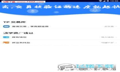 
解决TPWallet中Ethereum显示矿工费不足的常见问题

关键词
TPWallet, Ethereum, 矿工费不足/guanjianci

引言
在使用TPWallet进行Ethereum（ETH）的事务交易时，有时候用户会遇到“矿工费不足”的提示。这种情况不仅会对交易的顺利进行造成影响，还可能让一些初学者感到困惑。本文将通过详细的分析，帮助用户了解造成这一情况的原因及解决方法。

问题概述
矿工费是区块链网络中的一种费用，是用户为确保其交易能够被矿工快速确认而支付的费用。以太坊网络使用的矿工费用是动态的，常常会受到网络拥堵状况、市场需求、交易额度等多种因素的影响。当用户在TPWallet中看到“矿工费不足”的提示时，这通常意味着用户在交易中设置的矿工费用低于网络当前所需的最低费用，导致交易无法被矿工确认。

矿工费的构成
在了解矿工费用之前，需要先知道其构成。以太坊的矿工费由两部分组成：Gas Price和Gas Limit。br
- **Gas Price**：指用户愿意为每单位的gas支付的价格，通常是以“Gwei”（0.000000001 ETH）为单位。根据网络的拥堵情况，gas价格会有波动。br
- **Gas Limit**：确定为了完成特定操作，最多可消耗的gas数量。不同的智能合约和交易类型所需要的Gas Limit各不相同。一般来说，简单的ETH转账所需的Gas Limit约为21,000。br
交易的总矿工费计算公式为：总矿工费 = Gas Price * Gas Limit。

造成矿工费不足的原因
1. **市况影响**：在网络繁忙时，Gas Price会迅速上涨。br
2. **用户设置**：用户在进行交易时，可能未能正确设置Gas Price。TPWallet并不会自动调整Gas Price，因此需要用户自行查看当前市场价格并调整。br
3. **网络延误**：有时，TPWallet与以太坊网络的连接可能因网络原因延迟，从而造成Gas Price信息不够精准。

如何调整矿工费
为了确保您的交易能够顺利进行，用户可以通过以下几种方式调整矿工费：br
1. **查看网络状态**：使用诸如Etherscan等区块链浏览器查看当前的Gas Price足够，有助于用户快速了解当前网络状态。br
2. **手动设置Gas Price**：在TPWallet中进行交易时，您可以手动设置Gas Price，建议设置一个高于当前平均水平的价格，以确保交易能被快速确认。br
3. **使用高速交易选项**：TPWallet中，一些高频交易提供相应的设置选项，用户可以选择这些选项以获取更快的交易确认时间。

使用TPWallet时的注意事项
1. **保持更新**：始终保持TPWallet最新版本，以获取最新的功能和修复后的bug。br
2. **使用正规网络**：确保您连接的是公共的以太坊网络，以避免各种网络攻击和诈骗。br
3. **了解合约与交易类型**：在进行特定的合约互动时，请仔细阅读开发者文档，以确保配置正确的Gas Limit和Gas Price。

其他相关问题解答
1. TPWallet的Gas Price设置如何影响我的交易？
Gas Price是决定交易是否得到快速确认的关键因素。设置过低的Gas Price将导致交易长时间未确认，甚至最终失败。在矿工竞争的情况下，提供的Gas Price越高，交易被验证的速度就越快。因此，为了避免延误，用户需要关注当前网络的Gas Price趋势，合理调整自己的交易设置。

2. 如何保证我的交易在TPWallet上快速完成？
保证交易快速执行的关键在于合适的Gas Price设置和确保Gas Limit足够高。还应该监控网络的实时状态，选择在网络相对不繁忙的时段进行交易。同时，用户可以选择TPWallet提供的快速交易选项，显著缩短等待时间。

3. 我应该选择怎样的Gas Price？
推荐用户通过区块浏览器（如Etherscan或EthGasStation）查看实时的Gas Price信息，了解当前网络拥堵情况。一般来说，适量地选择比当前平均Gas Price稍高一些的值会比较保险，以避免事务处理中的延迟。

4. TPWallet是否支持自动设置矿工费用？
根据用户反馈，目前TPWallet并不支持自动设置矿工费用，用户需要根据当前的网络状况手动输入合适的Gas Price。尽管这可能会使交易变得复杂，但它也给用户提供了更多对资金的控制力。

5. 如遇到“矿工费不足”的提示，我该如何处理？
如果遇到“矿工费不足”的提示，用户应立即检查当前的Gas Price，并在交易确认前进行调整。可以通过取消当前交易，调整设置后再重新进行。这样可以避免交易失败带来的不必要损失。

总结
在使用TPWallet进行以太坊交易的过程中，合理地理解和设置矿工费是确保交易顺利进行的关键。通过掌握网络状况和及时调整Gas Price，用户能够有效解决“矿工费不足”的问题，确保其资金安全并顺利完成交易。希望本文能够帮助用户更好地使用TPWallet，并在以太坊生态中畅通无阻。