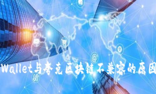 深入解析TPWallet与夸克区块链不兼容的原因及解决方案