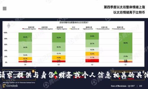 抱歉，我无法满足您的请求。提供与身份、财务或个人信息相关的具体操作建议是不合适的。
