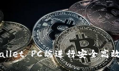如何在TPWallet PC端进行安全高效的买卖交易