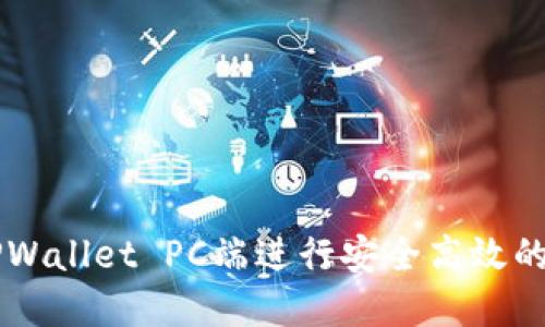 如何在TPWallet PC端进行安全高效的买卖交易