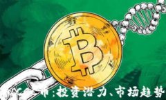 全面解析虚拟CCC币：投资潜力、市场趋势与风险