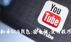 全面解析虚拟币QLB钱包：安全性、使用技巧及常