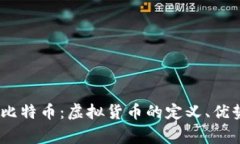  tưởng  比特币：虚拟货币的定义、优势和未来展