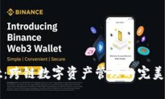 TPWallet：跨链数字资产管理的完美解决方案