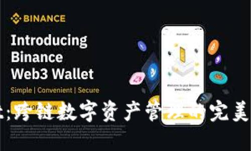 TPWallet：跨链数字资产管理的完美解决方案