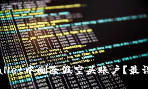 如何在TPWallet中删除假空头账户？最详细操作指南
