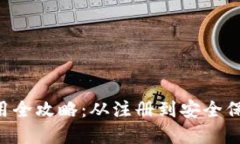 虚拟币账户使用全攻略：从注册到安全保障，手