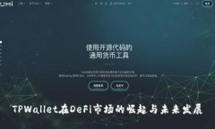 TPWallet在DeFi市场的崛起与未来发展