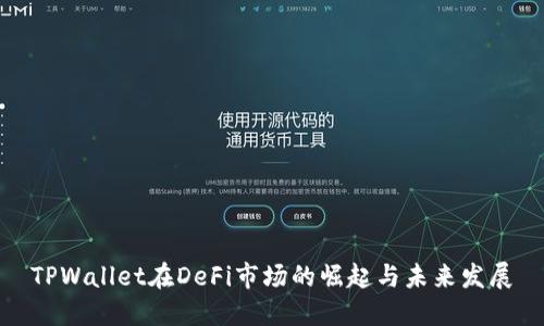 TPWallet在DeFi市场的崛起与未来发展