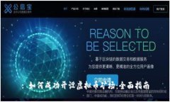 : 如何成功开设虚拟币矿场：全面指南