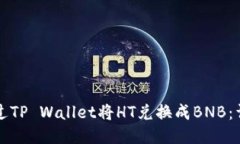 如何通过TP Wallet将HT兑换成BNB：详细指南
