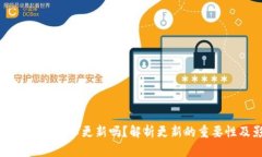 TPWallet可以不更新吗？解析更新的重要性及影响