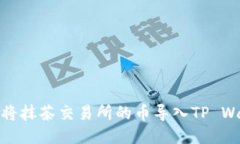 如何将抹茶交易所的币导入TP Wallet