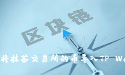 如何将抹茶交易所的币导入TP Wallet