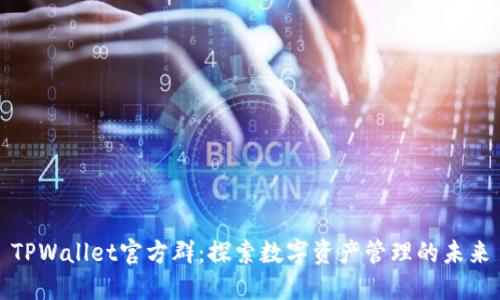 TPWallet官方群：探索数字资产管理的未来