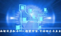: 全面解析虚拟币TKO：投资价值、市场动态与未来